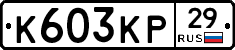 К603КР29 - 