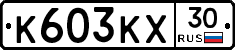 К603КХ30 - 