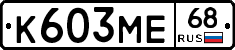 К603МЕ68 - 
