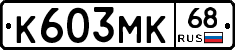 К603МК68 - 