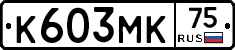 К603МК75 - 