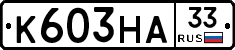 К603НА33 - 