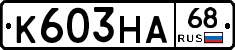 К603НА68 - 