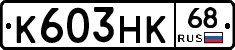К603НК68 - 