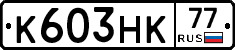 К603НК77 - 