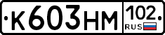 К603НМ102 - 
