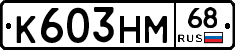 К603НМ68 - 