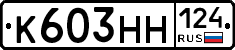 К603НН124 - 