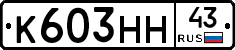 К603НН43 - 