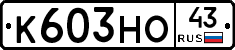К603НО43 - 