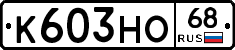 К603НО68 - 