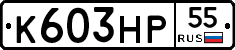К603НР55 - 