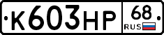 К603НР68 - 