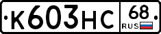 К603НС68 - 