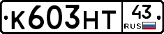 К603НТ43 - 