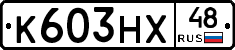 К603НХ48 - 