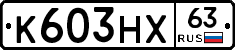К603НХ63 - 