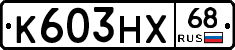 К603НХ68 - 