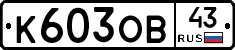 К603ОВ43 - 