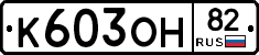 К603ОН82 - 