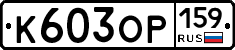 К603ОР159 - 