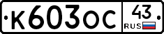 К603ОС43 - 