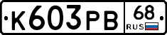 К603РВ68 - 
