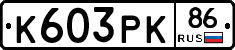К603РК86 - 