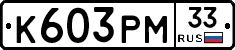 К603РМ33 - 