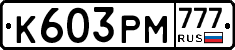 К603РМ777 - 