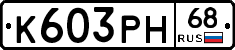 К603РН68 - 