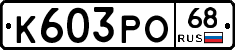К603РО68 - 