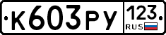К603РУ123 - 