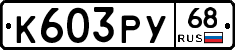 К603РУ68 - 