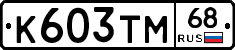 К603ТМ68 - 
