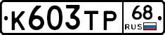 К603ТР68 - 