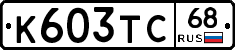 К603ТС68 - 