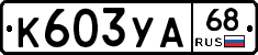 К603УА68 - 