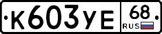 К603УЕ68 - 