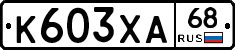 К603ХА68 - 