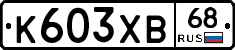 К603ХВ68 - 