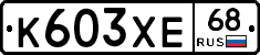 К603ХЕ68 - 