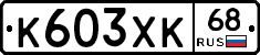 К603ХК68 - 