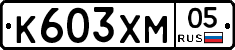 К603ХМ05 - 