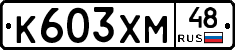 К603ХМ48 - 