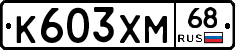К603ХМ68 - 
