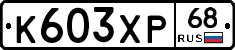К603ХР68 - 