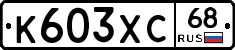 К603ХС68 - 
