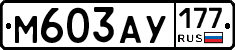 М603АУ177 - 