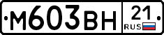 М603ВН21 - 